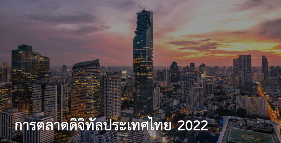 AsiaPac_Thailand Digital Marketing 2022_TH.jpg